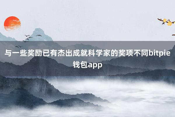 与一些奖励已有杰出成就科学家的奖项不同bitpie钱包app