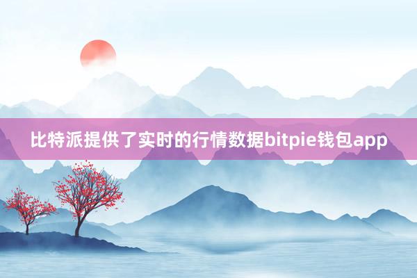 比特派提供了实时的行情数据bitpie钱包app