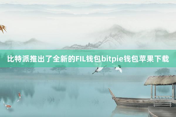 比特派推出了全新的FIL钱包bitpie钱包苹果下载