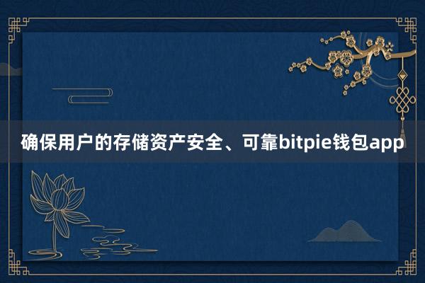 确保用户的存储资产安全、可靠bitpie钱包app