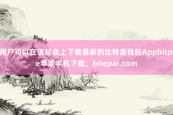 用户可以在该站点上下载最新的比特派钱包Appbitpie苹果手机下载，bitepai.com