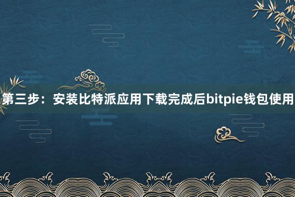 第三步：安装比特派应用下载完成后bitpie钱包使用