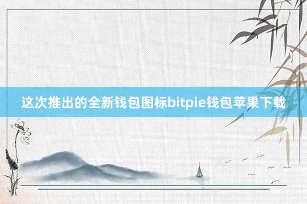 这次推出的全新钱包图标bitpie钱包苹果下载