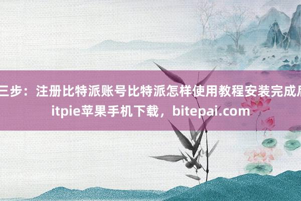 第三步：注册比特派账号比特派怎样使用教程安装完成后bitpie苹果手机下载，bitepai.com