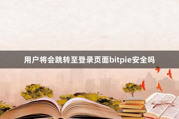 用户将会跳转至登录页面bitpie安全吗