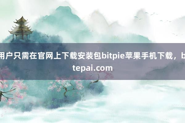 用户只需在官网上下载安装包bitpie苹果手机下载，bitepai.com