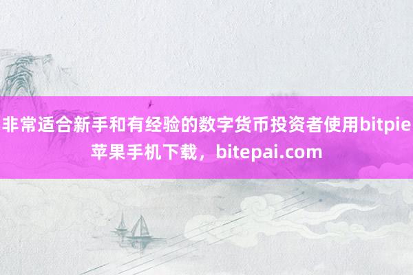 非常适合新手和有经验的数字货币投资者使用bitpie苹果手机下载，bitepai.com