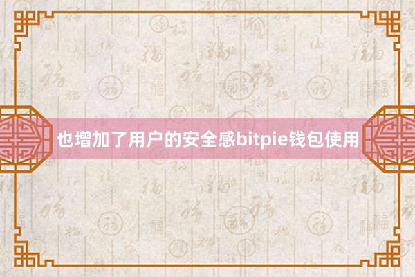 也增加了用户的安全感bitpie钱包使用