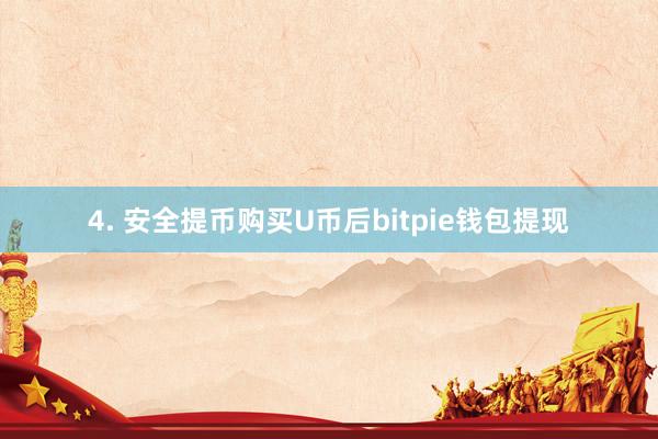 4. 安全提币购买U币后bitpie钱包提现