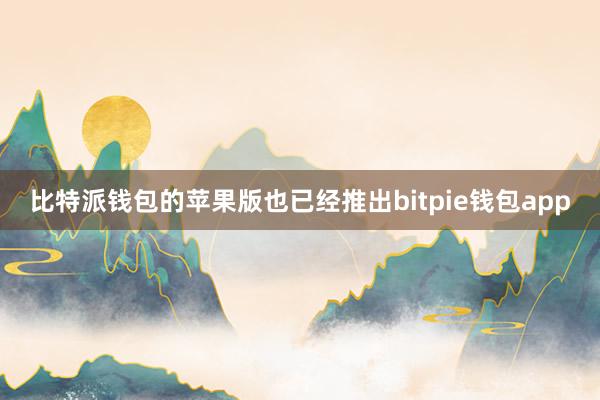 比特派钱包的苹果版也已经推出bitpie钱包app