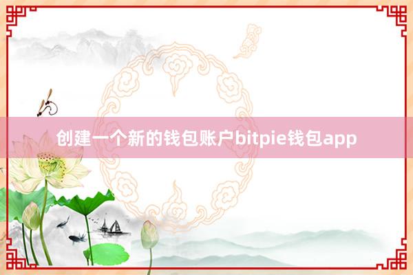 创建一个新的钱包账户bitpie钱包app