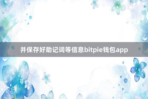 并保存好助记词等信息bitpie钱包app