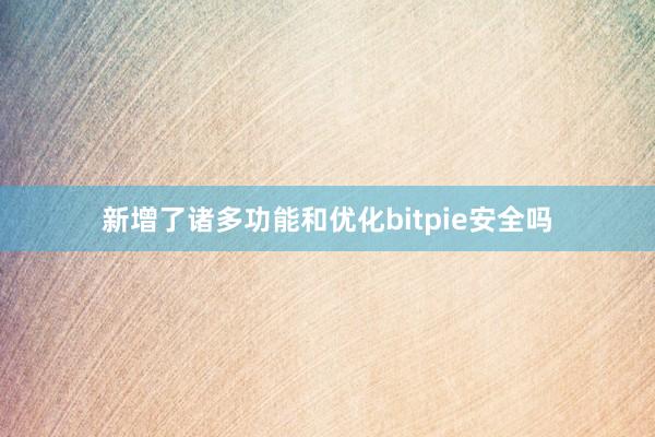 新增了诸多功能和优化bitpie安全吗