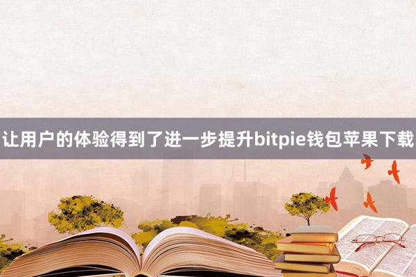 让用户的体验得到了进一步提升bitpie钱包苹果下载