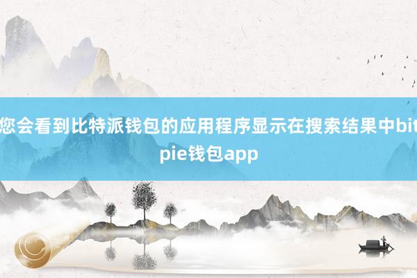 您会看到比特派钱包的应用程序显示在搜索结果中bitpie钱包app