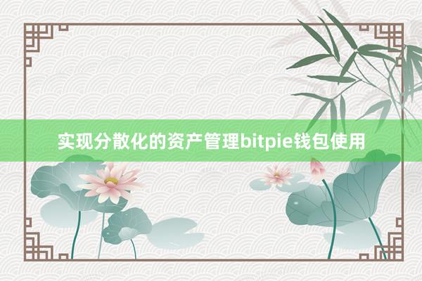 实现分散化的资产管理bitpie钱包使用