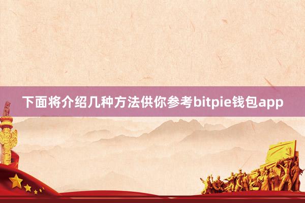 下面将介绍几种方法供你参考bitpie钱包app