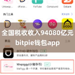 全国税收收入94080亿元bitpie钱包app