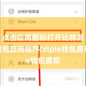 点击应用图标打开比特派钱包应用程序bitpie钱包提现