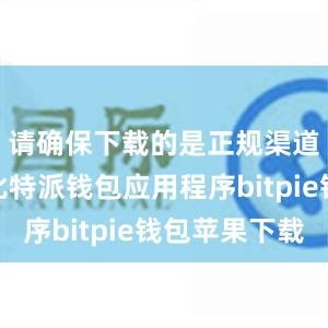 请确保下载的是正规渠道提供的比特派钱包应用程序bitpie钱包苹果下载