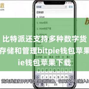 比特派还支持多种数字货币的存储和管理bitpie钱包苹果下载