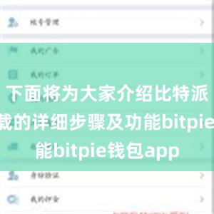 下面将为大家介绍比特派官方下载的详细步骤及功能bitpie钱包app