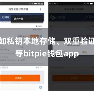 如私钥本地存储、双重验证等bitpie钱包app