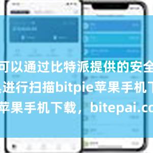 可以通过比特派提供的安全检测工具进行扫描bitpie苹果手机下载，bitepai.com