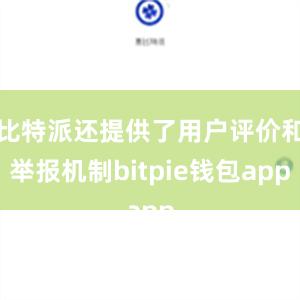 比特派还提供了用户评价和举报机制bitpie钱包app