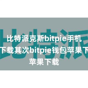 比特派克斯bitpie手机版下载其次bitpie钱包苹果下载