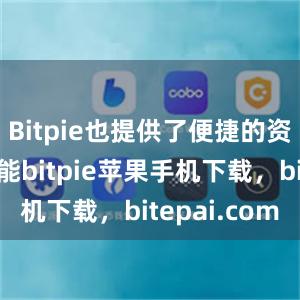 Bitpie也提供了便捷的资产管理功能bitpie苹果手机下载，bitepai.com