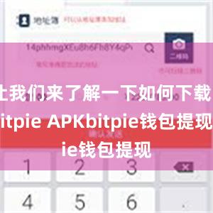 让我们来了解一下如何下载Bitpie APKbitpie钱包提现