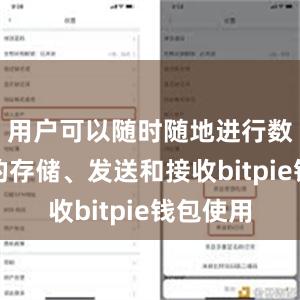 用户可以随时随地进行数字货币的存储、发送和接收bitpie钱包使用