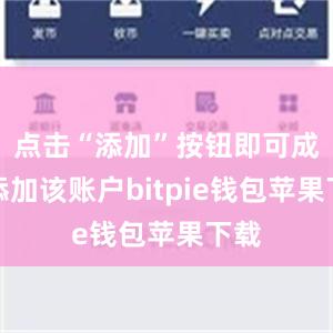 点击“添加”按钮即可成功添加该账户bitpie钱包苹果下载