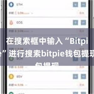 在搜索框中输入“Bitpie”进行搜索bitpie钱包提现