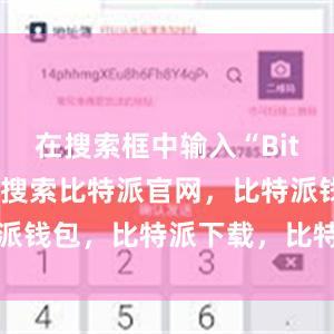 在搜索框中输入“Bitpie”进行搜索比特派官网，比特派钱包，比特派下载，比特派中国官网