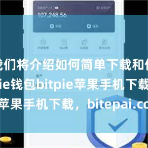 我们将介绍如何简单下载和使用Bitpie钱包bitpie苹果手机下载，bitepai.com