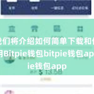 我们将介绍如何简单下载和使用Bitpie钱包bitpie钱包app