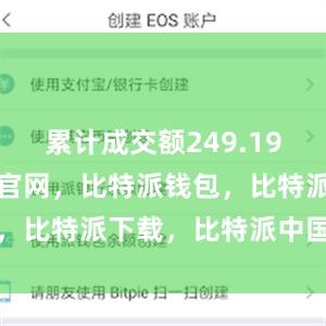 累计成交额249.19亿元比特派官网，比特派钱包，比特派下载，比特派中国官网