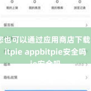 您也可以通过应用商店下载Bitpie appbitpie安全吗