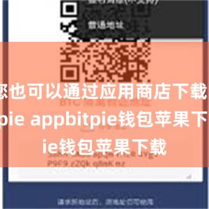 您也可以通过应用商店下载Bitpie appbitpie钱包苹果下载