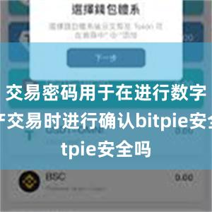 交易密码用于在进行数字资产交易时进行确认bitpie安全吗