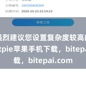 强烈建议您设置复杂度较高的密码bitpie苹果手机下载，bitepai.com