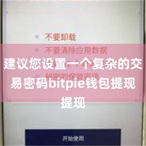 建议您设置一个复杂的交易密码bitpie钱包提现