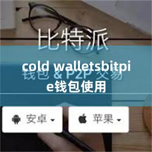 cold walletsbitpie钱包使用