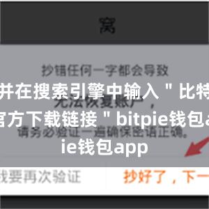 并在搜索引擎中输入＂比特派官方下载链接＂bitpie钱包app