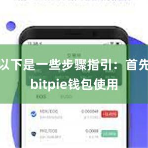 以下是一些步骤指引：首先bitpie钱包使用