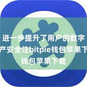 进一步提升了用户的数字资产安全性bitpie钱包苹果下载