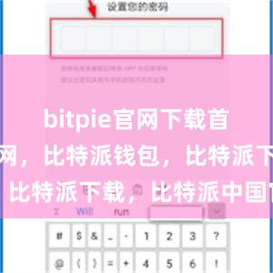 bitpie官网下载首先比特派官网，比特派钱包，比特派下载，比特派中国官网