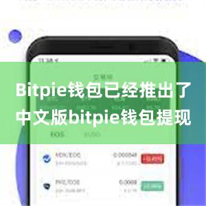 Bitpie钱包已经推出了中文版bitpie钱包提现